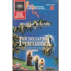 Господарят на светлината