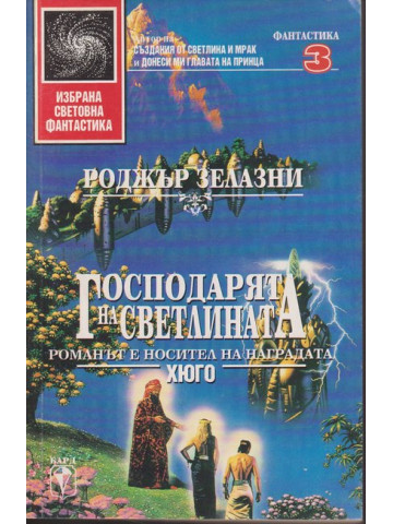 Господарят на светлината