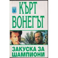 Закуска за шампиони