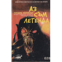 Аз съм легенда