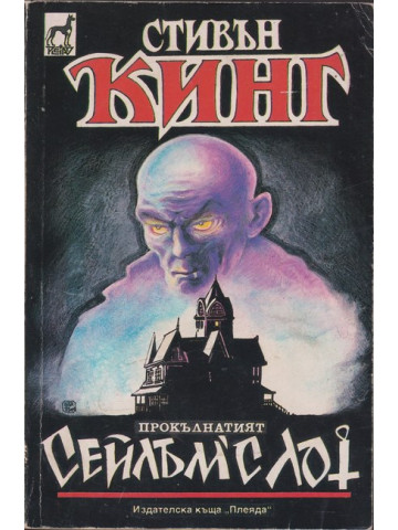 Сейлъм'с Лот