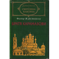 Братя Карамазови