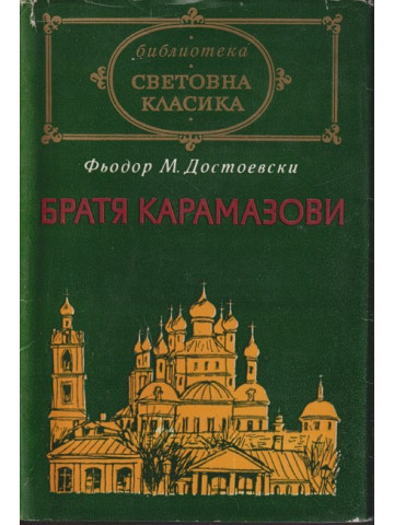 Братя Карамазови