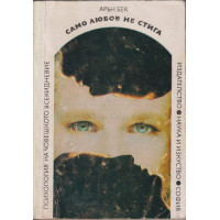 Само любов не стига