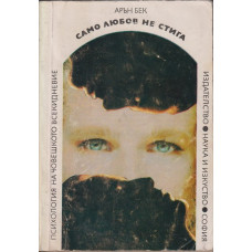 Само любов не стига