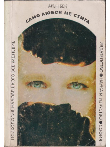 Само любов не стига