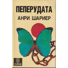 Пеперудата