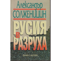 Русия в разруха