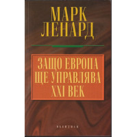 Защо Европа ще управлява XXI век