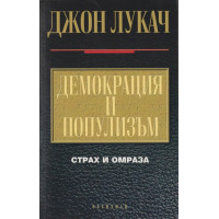 Демокрация и популизъм