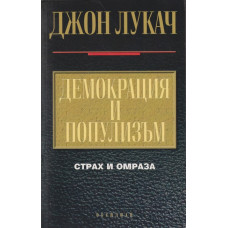 Демокрация и популизъм
