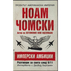 Имперски амбиции
