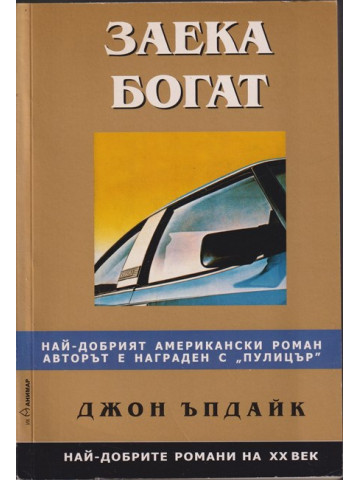 Заека богат