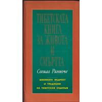 Тибетската книга за живота и смъртта