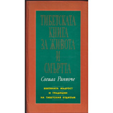 Тибетската книга за живота и смъртта Тибетската книга за живота и смъртта