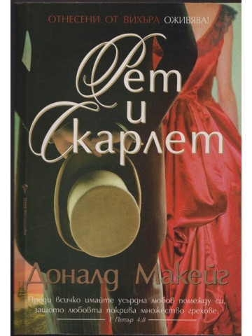 Рет и Скарлет