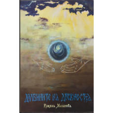 Дълбините на древността