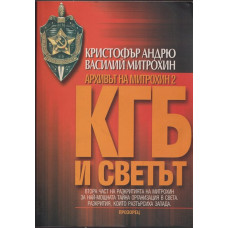 Архивът на Митрохин 2: КГБ и светът