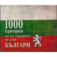1000 причини да се гордеем, че сме Българи