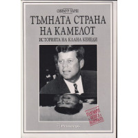 Тъмната страна на Камелот