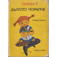 Пипи Дългото чорапче