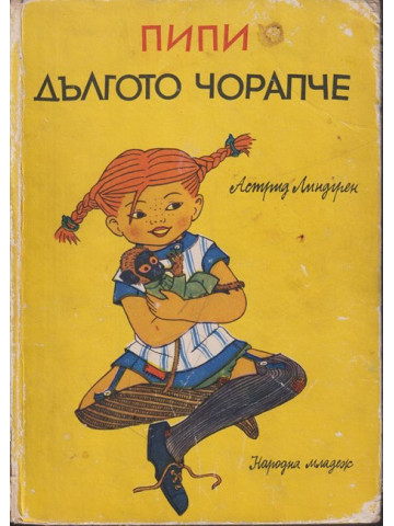 Пипи Дългото чорапче