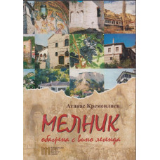 Мелник - обагрена с вино легенда