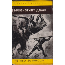 Бързоногият Джар