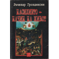 Насилието - начин на живот