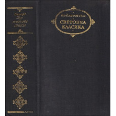 Избрани пиеси