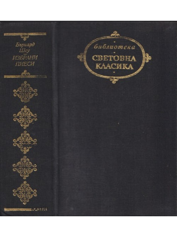 Избрани пиеси