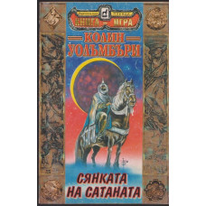 Сянката на Сатаната Сянката на Сатаната