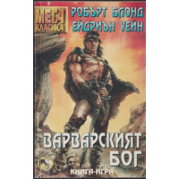 Варварският бог