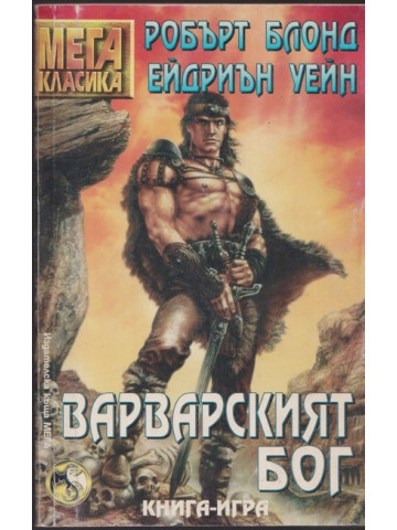 Варварският бог