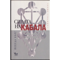 Силата на Кабала Силата на Кабала