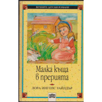 Малка къща в прерията