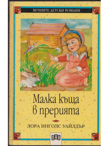 Малка къща в прерията