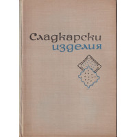 Сладкарски изделия Сладкарски изделия