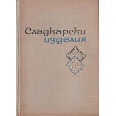 Сладкарски изделия Сладкарски изделия