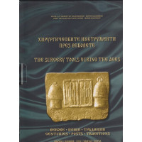 Хирургическите инструменти през вековете / The surgery tools during the ages Хирургическите инструменти през вековете / The surgery tools during the ages