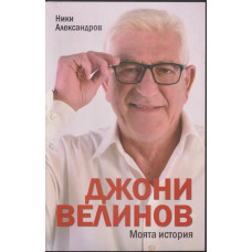 Джони Велинов. Моята история