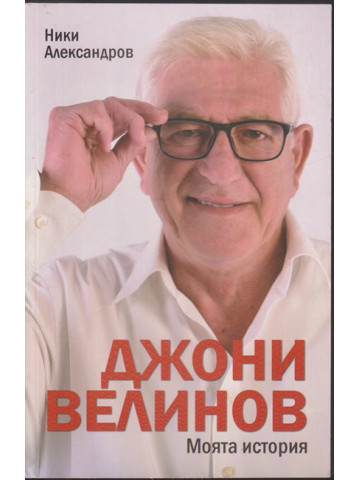 Джони Велинов. Моята история