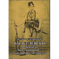 Васил Левски по спомени на Васил Караиванов - първи братовчед на Апостола Васил Левски по спомени на Васил Караиванов - първи братовчед на Апостола