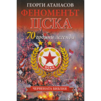 Феноменът ЦСКА Феноменът ЦСКА