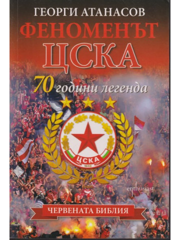 Феноменът ЦСКА