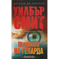 Целувката на гепарда Целувката на гепарда