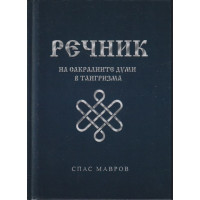 Речник на сакралните думи в тангризма Речник на сакралните думи в тангризма