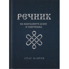 Речник на сакралните думи в тангризма Речник на сакралните думи в тангризма