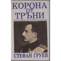 Корона от тръни Корона от тръни