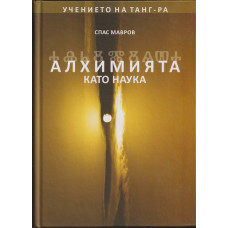 Алхимията като наука: Учението на Танг Ра Алхимията като наука: Учението на Танг Ра
